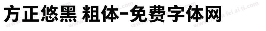 方正悠黑 粗体字体转换